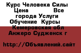 Курс Человека Силы › Цена ­ 15 000 - Все города Услуги » Обучение. Курсы   . Кемеровская обл.,Анжеро-Судженск г.